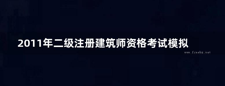 2011年二级注册建筑师资格考试模拟作图题 第八版